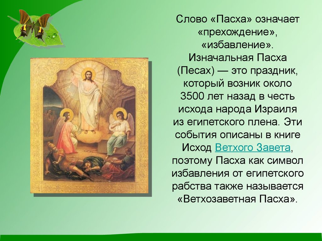 Что обозначает день пасхи. Праздник Пасха презентация. Христианский праздник Пасха. Пасха для христианина. Пасха значение праздника.