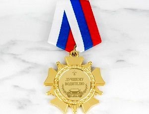 Медаль Лучшему водителю